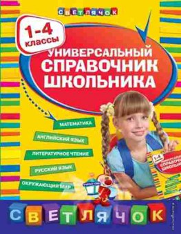 Книга Универсальный спр.школьника 1-4 кл., б-4033, Баград.рф